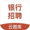 银行招聘考试云题库电脑版
