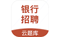 银行招聘考试云题库电脑版