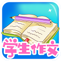 学生作文全集电脑版