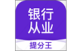银行从业提分王电脑版