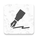 钢笔书法电脑版-钢笔书法电脑版截图
