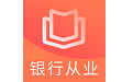 初级银行从业资格题库电脑版