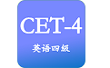大学英语四级电脑版