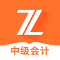 中级会计之了课堂电脑版