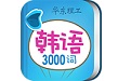 韩语发音单词学习电脑版