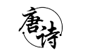 唐诗三百首早教电脑版