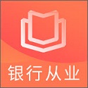初级银行从业题库电脑版