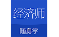 经济师随身学电脑版