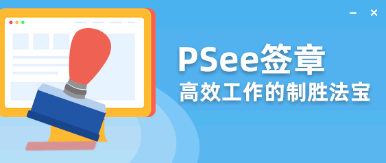 PSee签章软件截图