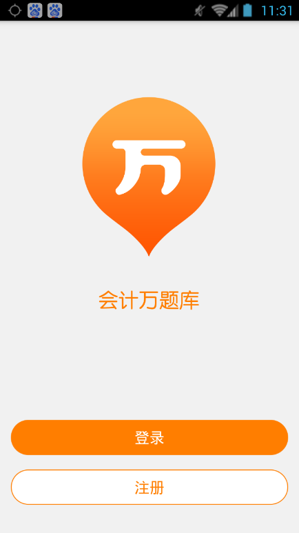 会计从业万题库电脑版截图