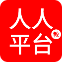 人人教平台电脑版