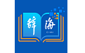 汉语辞海电脑版