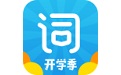 沪江开心词场开学季电脑版