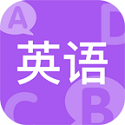 小学英语同步辅导电脑版