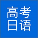 高考日语电脑版