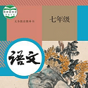 七年级智趣语文电脑版
