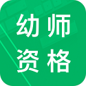 幼师资格题库电脑版