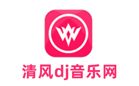 清风dj音乐网官方版v246