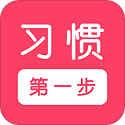 习惯第一步电脑版