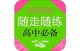 随走随练高中学科知识必备电脑版