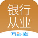 银行从业万能库电脑版