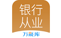 银行从业万能库电脑版