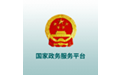 国家政务服务平台电脑版
