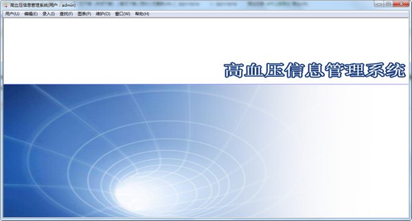 高血压信息管理系统截图
