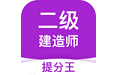 二级建造师提分王电脑版