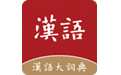 汉语大词典电脑版
