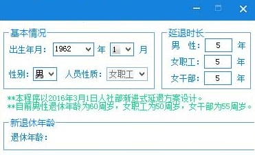 延长退休年龄计算器截图