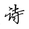 古诗文词典电脑版