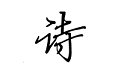 古诗文词典电脑版