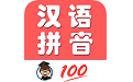 小学生学拼音电脑版