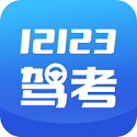 12123驾考题库电脑版