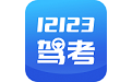 12123驾考题库电脑版