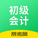 初级会计职称考试电脑版