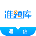通信工程师准题库电脑版