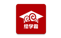 绘学霸电脑版