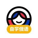 俄语学习（自学俄语）电脑版