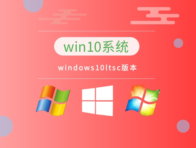 windows10ltsc截图