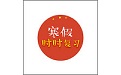 寒假时时复习电脑版
