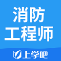 消防工程师电脑版