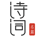 古诗词典名篇朗读1000首电脑版