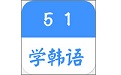 51学韩语（语言学习）电脑版