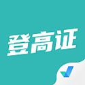 登高证考试聚题库电脑版