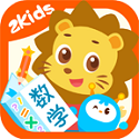2Kids数学天天练电脑版
