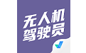 无人机驾驶员考试聚题库电脑版
