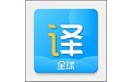 实时翻译王电脑版