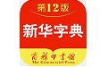 新华字典电脑版